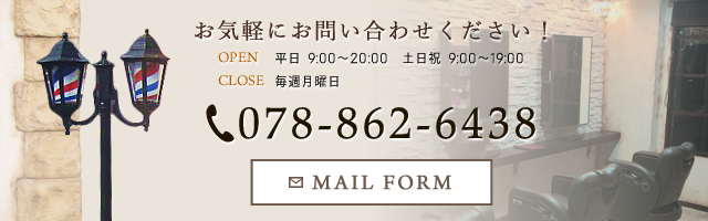 OPEN 平日 9:00～20:00　土日祝 9:00～19:00 CLOSE 毎週月曜日 TEL 078-862-6438